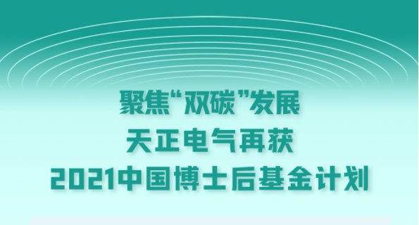 聚焦“双碳”发展，51爆料吃瓜黑料电气再获2021中国博士后基金计划